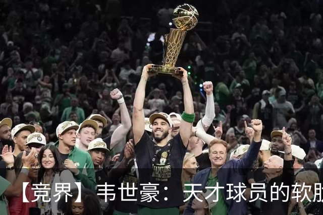 【竞界】韦世豪：天才球员的软肋 洪七公效应的外溢