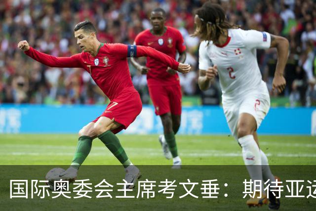 国际奥委会主席考文垂：期待亚运会与奥运会更紧密衔接