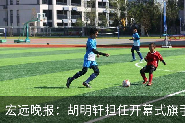 宏远晚报：胡明轩担任开幕式旗手，崔永熙状态回暖，萨姆纳暗示续约！