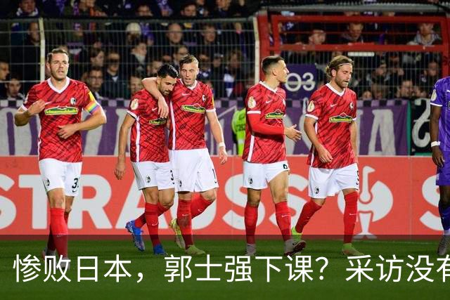 惨败日本，郭士强下课？采访没有道歉，男篮新帅3选1，杜锋热门
