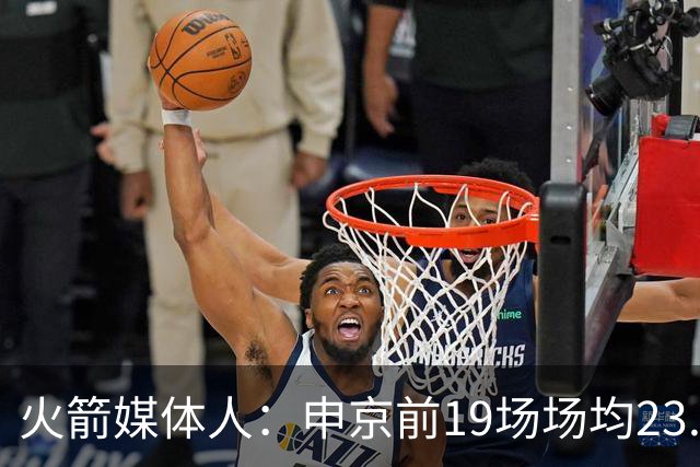 火箭媒体人：申京前19场场均23.1+9.1+7.1 但被艾顿打爆无法接受