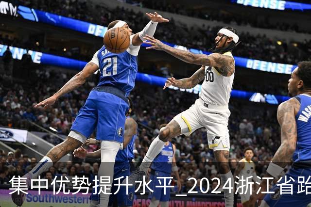 集中优势提升水平 2024浙江省跆拳道训练营启动