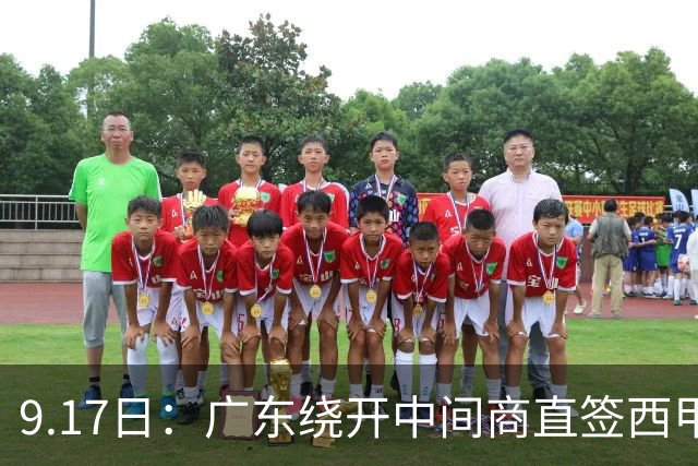 9.17日：广东绕开中间商直签西甲效率王惹众怒？新帅欧洲淘人碰外援新规，宏远这局谁亏谁赚